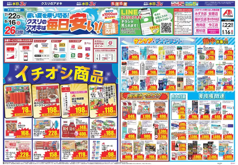 クスリのアオキのカタログ | 魅力的なオファーを発見する | 2026-07-22T00:00:00.000Z - 2026-08-16T00:00:00.000Z