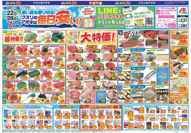あま市でのクスリのアオキのカタログ | 掘り出し物ハンターのためのオファー | 2026-07-22T00:00:00.000Z - 2026-07-28T00:00:00.000Z