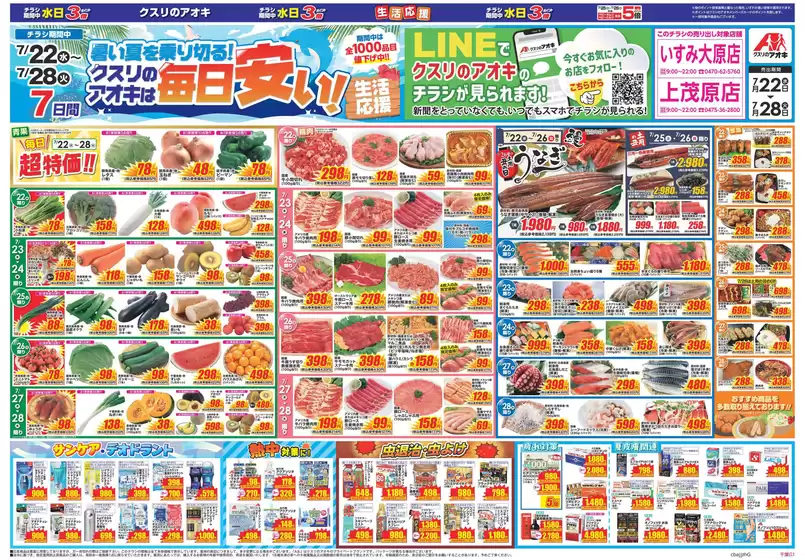 新座市でのクスリのアオキのカタログ | 選ばれた製品の素晴らしい割引 | 2026-07-22T00:00:00.000Z - 2026-07-28T00:00:00.000Z