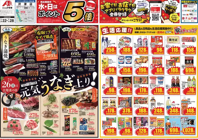 新座市でのクスリのアオキのカタログ | 排他的な掘り出し物 | 2026-07-22T00:00:00.000Z - 2026-07-28T00:00:00.000Z