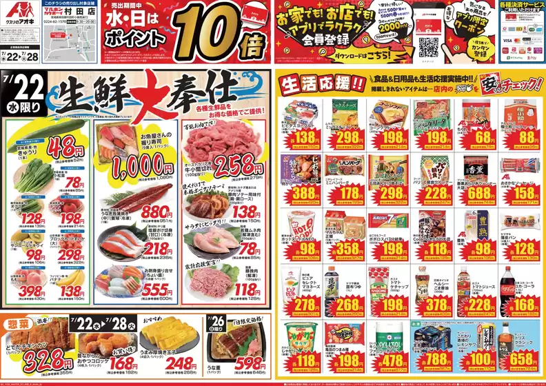 新座市でのクスリのアオキのカタログ | 私たちのお客様のための排他的な取引 | 2026-07-22T00:00:00.000Z - 2026-07-28T00:00:00.000Z