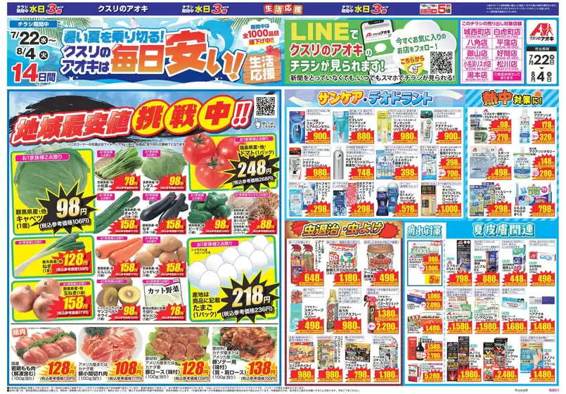 クスリのアオキのカタログ | すべてのお客様のためのトップディール | 2026-07-22T00:00:00.000Z - 2026-08-04T00:00:00.000Z