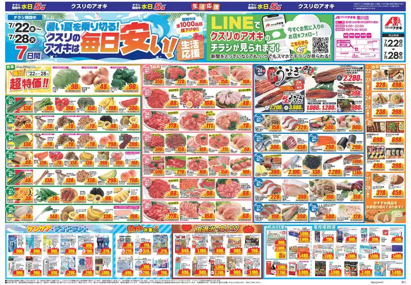 新座市でのクスリのアオキのカタログ | あなたのための私たちの最高の取引 | 2026-07-22T00:00:00.000Z - 2026-07-28T00:00:00.000Z