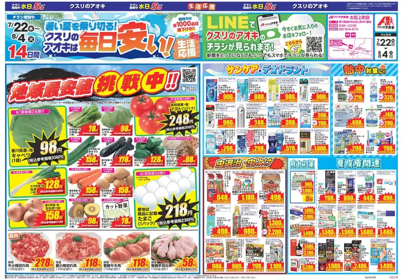 新座市でのクスリのアオキのカタログ | 割引とプロモーション | 2026-07-22T00:00:00.000Z - 2026-08-04T00:00:00.000Z