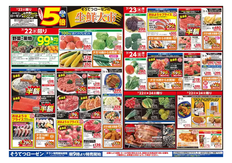 相鉄ローゼンのカタログ | 割引とプロモーション | 2026-07-21T00:00:00.000Z - 2026-07-26T00:00:00.000Z