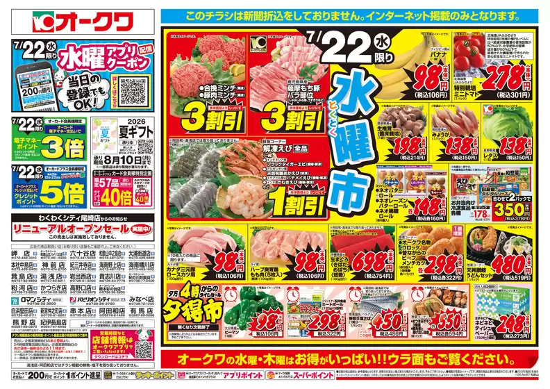 オークワのカタログ | すべてのお客様のためのトップディール | 2026-07-21T00:00:00.000Z - 2026-07-22T00:00:00.000Z