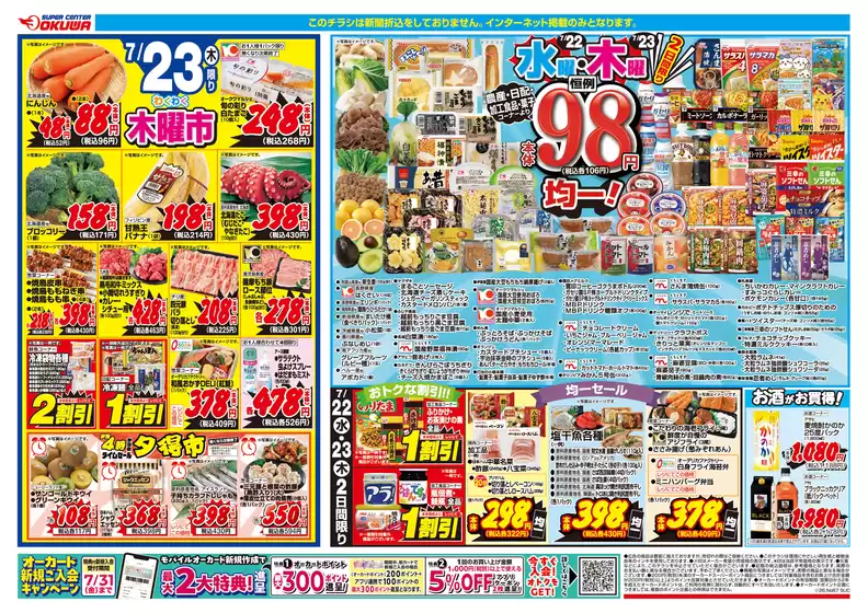 オークワのカタログ | あなたのための私たちの最高の取引 | 2026-07-21T00:00:00.000Z - 2026-07-23T00:00:00.000Z