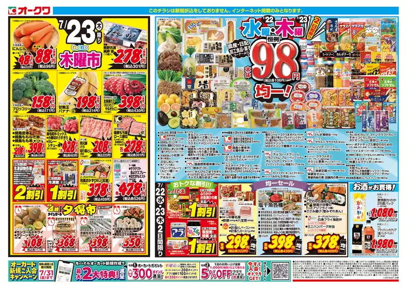 オークワのカタログ | 選ばれた製品の素晴らしい割引 | 2026-07-21T00:00:00.000Z - 2026-07-23T00:00:00.000Z