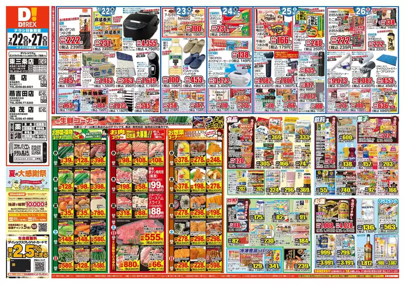 見附市でのダイレックスのカタログ | すべてのお客様のためのトップディール | 2026-07-22T00:00:00.000Z - 2026-07-27T00:00:00.000Z
