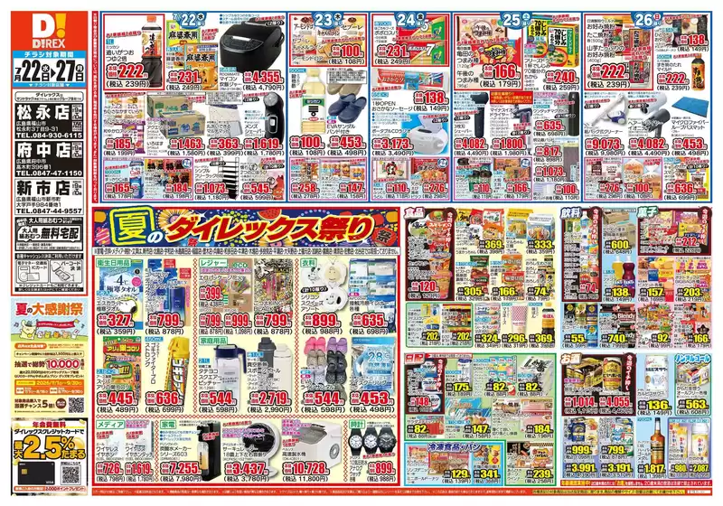 井原市でのダイレックスのカタログ | 現在の特別プロモーション | 2026-07-22T00:00:00.000Z - 2026-07-27T00:00:00.000Z