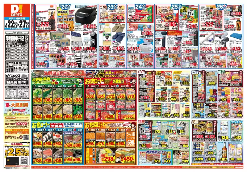 松原市でのダイレックスのカタログ | すべてのお客様のための素晴らしいオファー | 2026-07-22T00:00:00.000Z - 2026-07-27T00:00:00.000Z