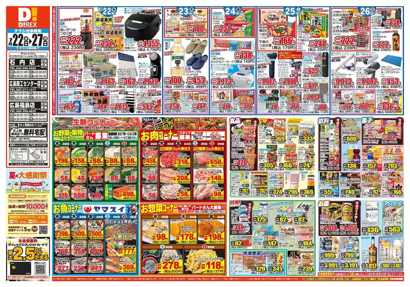 広島市でのダイレックスのカタログ | 私たちの最高の掘り出し物 | 2026-07-22T00:00:00.000Z - 2026-07-27T00:00:00.000Z