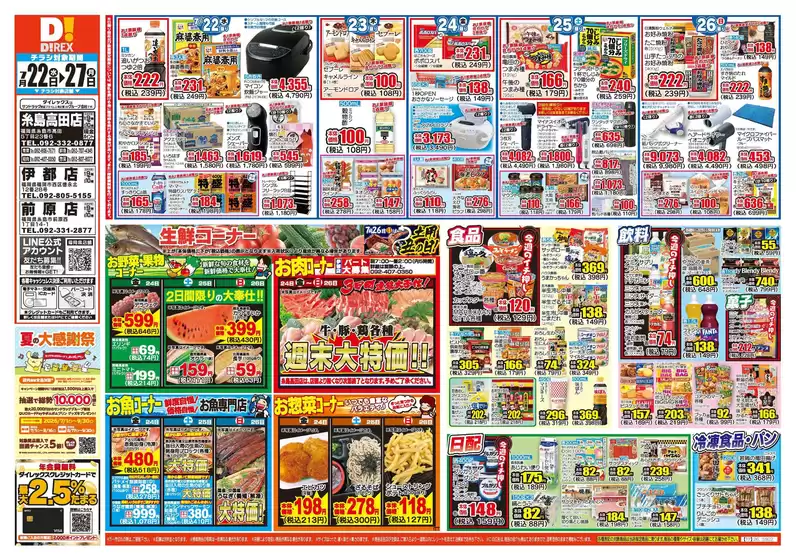 福岡市でのダイレックスのカタログ | 私たちのお客様のための排他的な取引 | 2026-07-22T00:00:00.000Z - 2026-07-27T00:00:00.000Z