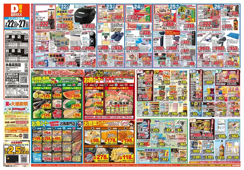 福岡市でのダイレックスのカタログ | 豊富なオファーの選択 | 2026-07-22T00:00:00.000Z - 2026-08-05T00:00:00.000Z