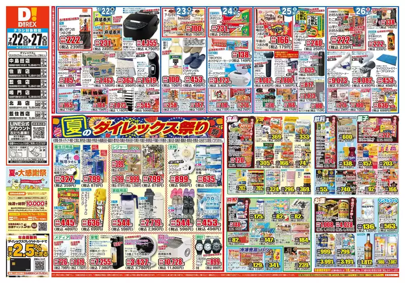 徳島市でのダイレックスのカタログ | 私たちのお客様のための排他的な取引 | 2026-07-22T00:00:00.000Z - 2026-08-05T00:00:00.000Z
