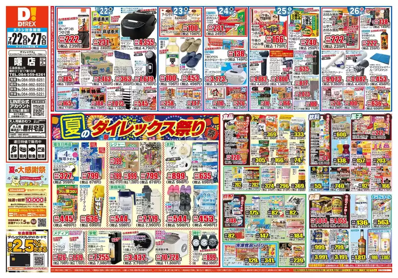井原市でのダイレックスのカタログ | あなたのための私たちの最高の取引 | 2026-07-22T00:00:00.000Z - 2026-08-05T00:00:00.000Z