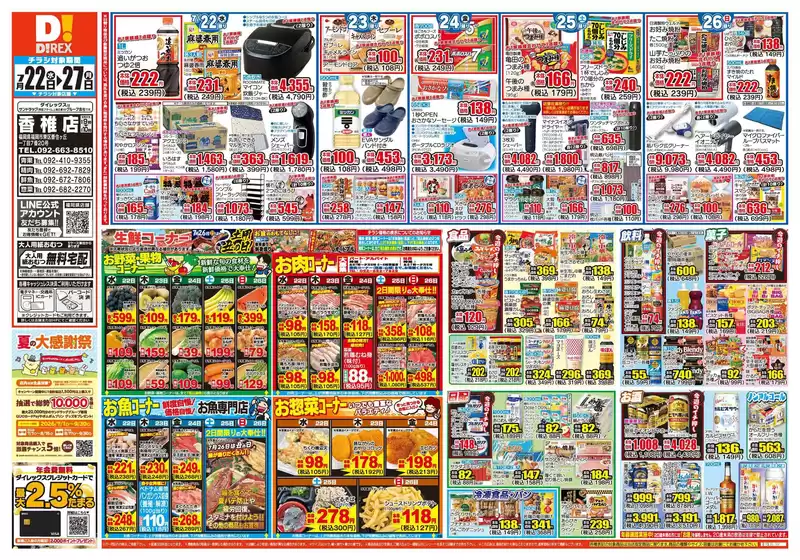 福岡市でのダイレックスのカタログ | 現在の掘り出し物とオファー | 2026-07-22T00:00:00.000Z - 2026-08-05T00:00:00.000Z
