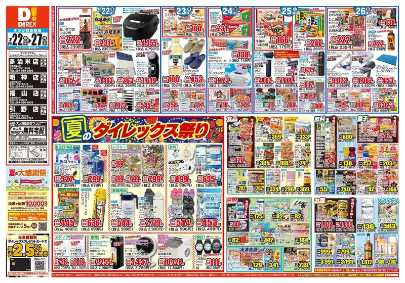 井原市でのダイレックスのカタログ | トップディールと割引 | 2026-07-22T00:00:00.000Z - 2026-08-05T00:00:00.000Z