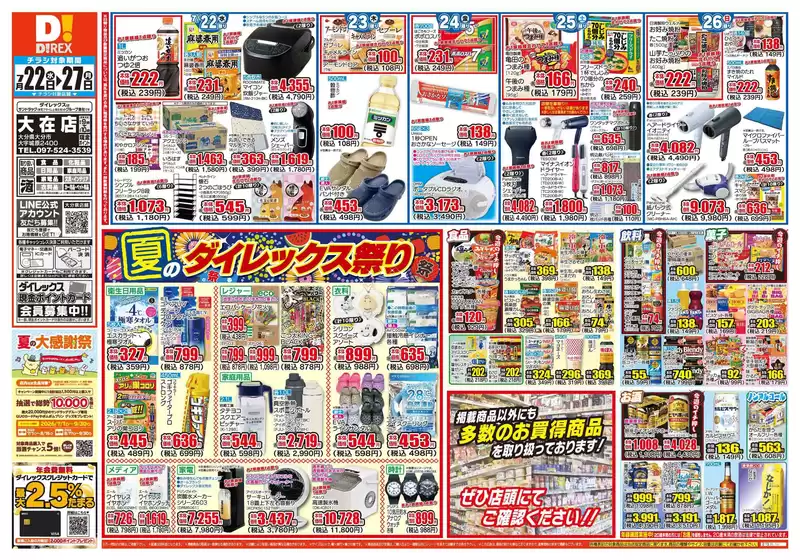 杵築市でのダイレックスのカタログ | あなたのための特別オファー | 2026-07-22T00:00:00.000Z - 2026-08-05T00:00:00.000Z