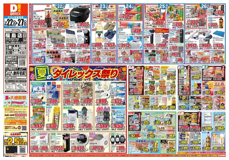 徳島市でのダイレックスのカタログ | 掘り出し物ハンターのためのオファー | 2026-07-22T00:00:00.000Z - 2026-08-05T00:00:00.000Z