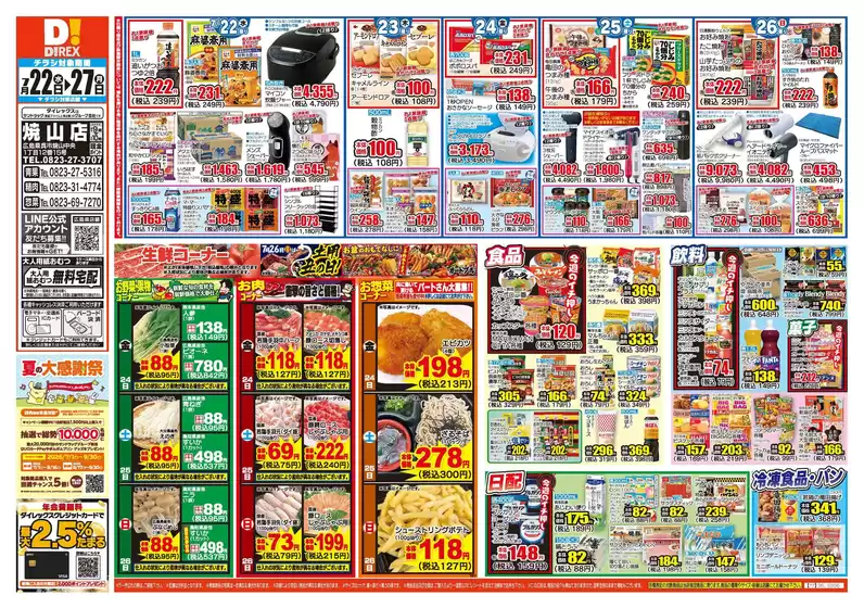 広島市でのダイレックスのカタログ | あなたのための私たちの最高のオファー | 2026-07-22T00:00:00.000Z - 2026-08-05T00:00:00.000Z
