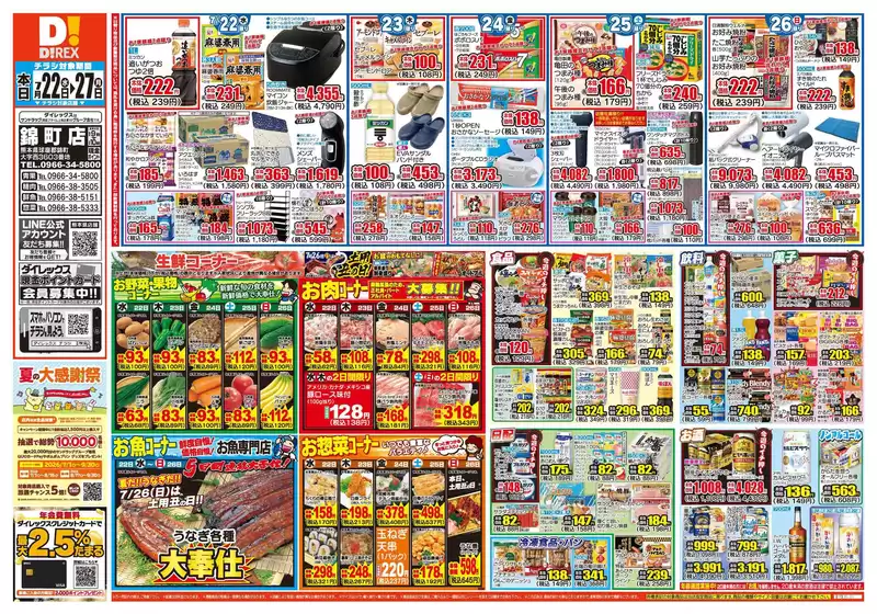 湯前町でのダイレックスのカタログ | 割引とプロモーション | 2026-07-22T00:00:00.000Z - 2026-08-05T00:00:00.000Z