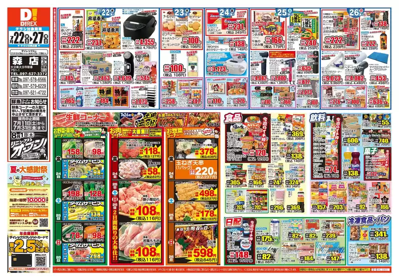 杵築市でのダイレックスのカタログ | すべての人のための魅力的な特別オファー | 2026-07-22T00:00:00.000Z - 2026-08-05T00:00:00.000Z