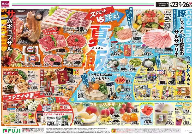 マックスバリュのカタログ | すべてのお客様のためのトップディール | 2026-07-22T00:00:00.000Z - 2026-07-26T00:00:00.000Z