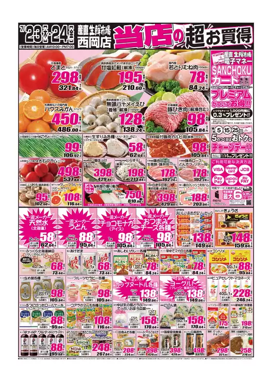 産直生鮮市場のカタログ | すべてのお客様のための素晴らしいオファー | 2026-07-23T00:00:00.000Z - 2026-07-24T00:00:00.000Z