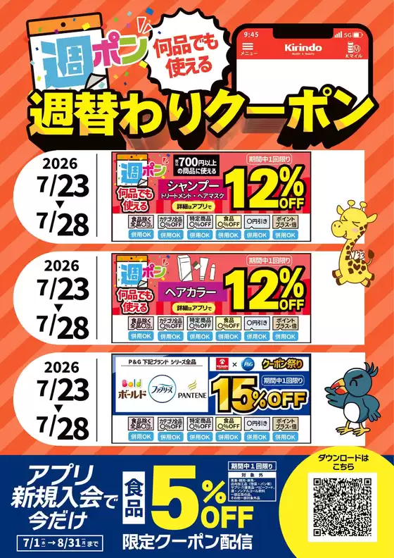 生駒市でのキリン堂のカタログ | キリン堂 チラシ | 2026-07-01T00:00:00.000Z - 2026-08-31T00:00:00.000Z