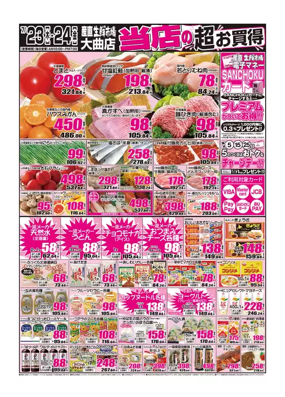 産直生鮮市場のカタログ | 発見するための新しいオファー | 2026-07-23T00:00:00.000Z - 2026-07-24T00:00:00.000Z