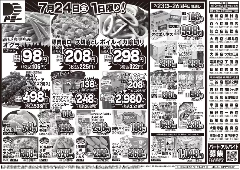 ドミーのカタログ | すべてのお客様のための素晴らしいオファー | 2026-07-23T00:00:00.000Z - 2026-07-26T00:00:00.000Z