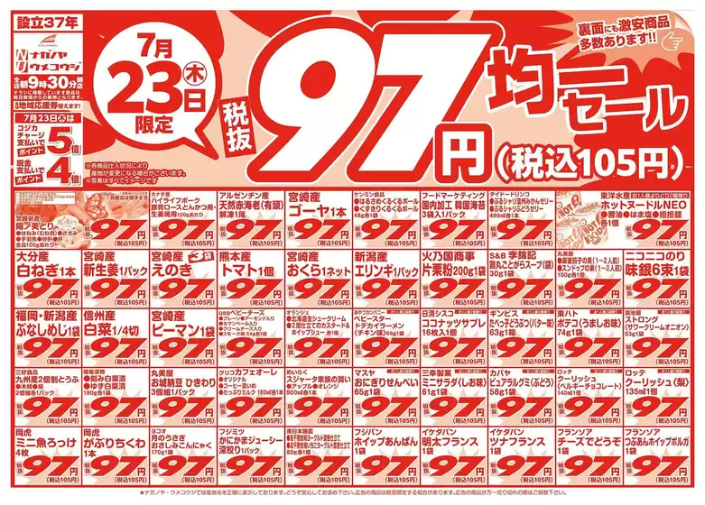 NAGANOYAのカタログ | NAGANOYA チラシ | 2026-07-23T00:00:00.000Z - 2026-07-23T00:00:00.000Z