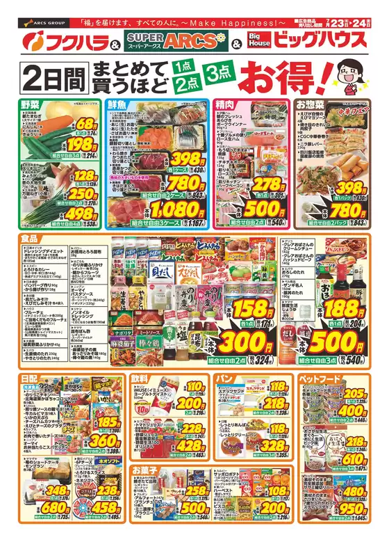 フクハラのカタログ | 釧路地区 まとめ買いセール | 2026-07-22T00:00:00.000Z - 2026-07-24T00:00:00.000Z