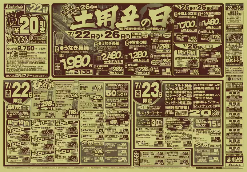 赤札堂のカタログ | 赤札堂 チラシ | 2026-07-22T00:00:00.000Z - 2026-07-26T00:00:00.000Z