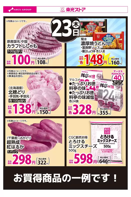 東光ストアのカタログ | 7月23日お買得 | 2026-07-22T00:00:00.000Z - 2026-07-23T00:00:00.000Z