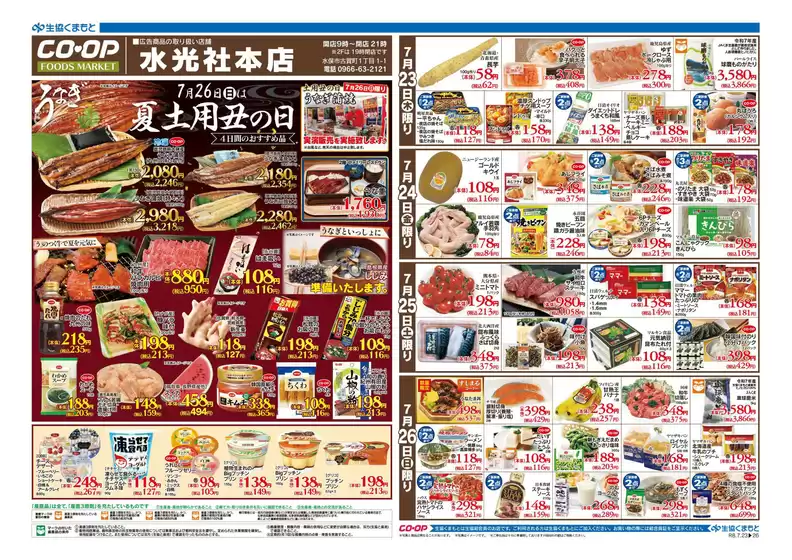 生活協同組合くまもとのカタログ | 選ばれた製品の素晴らしい割引 | 2026-07-23T00:00:00.000Z - 2026-07-26T00:00:00.000Z