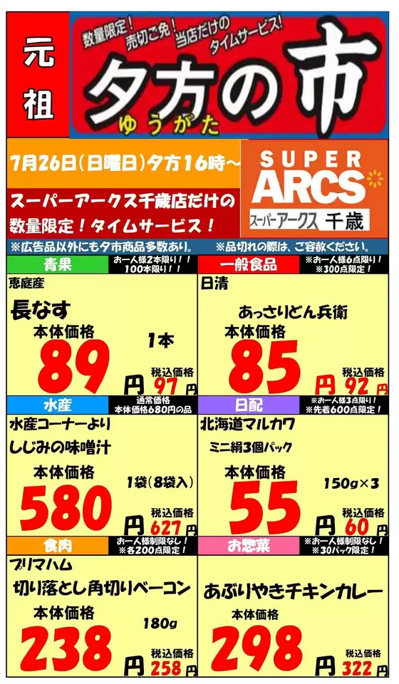 ラルズのカタログ | 0726 SA千歳夕市 | 2026-07-25T00:00:00.000Z - 2026-07-26T00:00:00.000Z