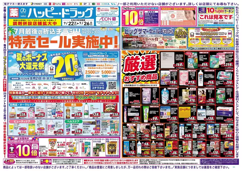 ハッピードラッグのカタログ | ハッピードラッグ7月22日号オモテ | 2026-07-21T00:00:00.000Z - 2026-07-26T00:00:00.000Z