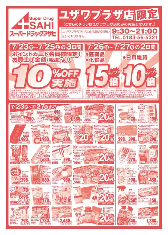 スーパードラッグアサヒのカタログ | 私たちのお客様のための排他的な取引 | 2026-07-23T00:00:00.000Z - 2026-07-27T00:00:00.000Z