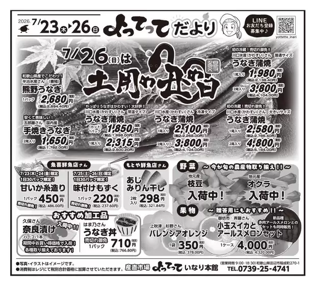 産直市場よってってのカタログ | すべてのお客様のためのトップディール | 2026-07-23T00:00:00.000Z - 2026-07-26T00:00:00.000Z