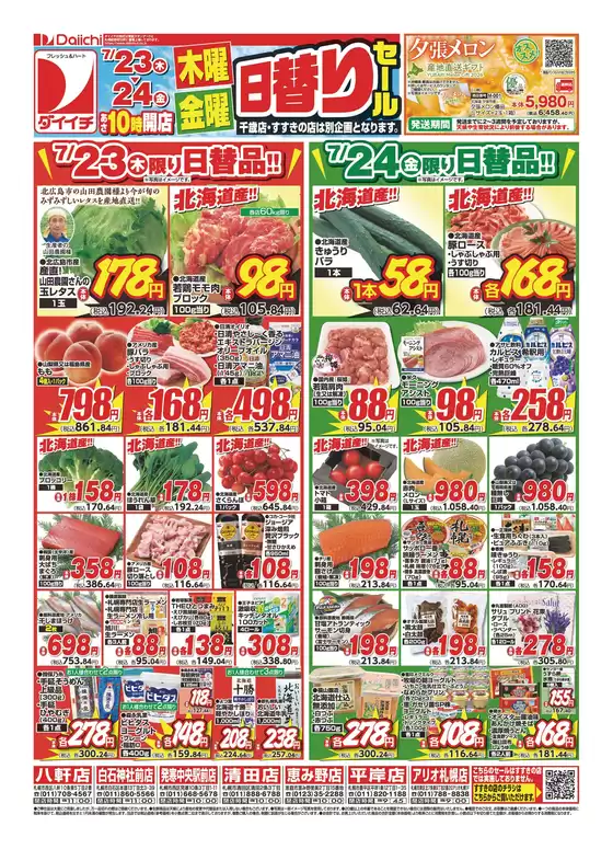 ダイイチのカタログ | 発見するための新しいオファー | 2026-07-23T00:00:00.000Z - 2026-07-24T00:00:00.000Z