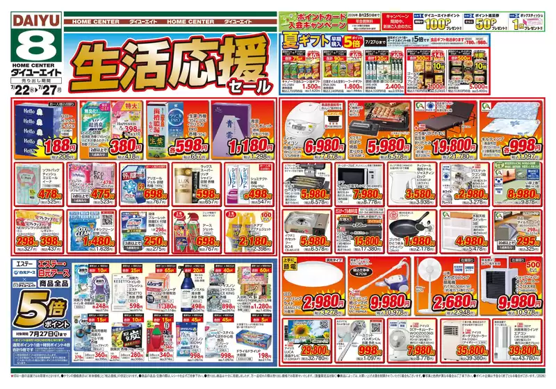 ダイユーエイトのカタログ | 豊富なオファーの選択 | 2026-07-22T00:00:00.000Z - 2026-07-27T00:00:00.000Z