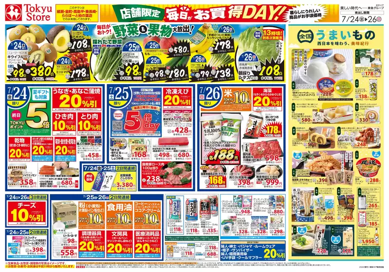 東急ストアのカタログ | トップディールと割引 | 2026-07-23T00:00:00.000Z - 2026-07-26T00:00:00.000Z