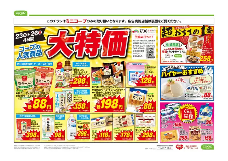コープみらいのカタログ | 今すぐ私たちの取引で節約 | 2026-07-22T00:00:00.000Z - 2026-07-23T00:00:00.000Z