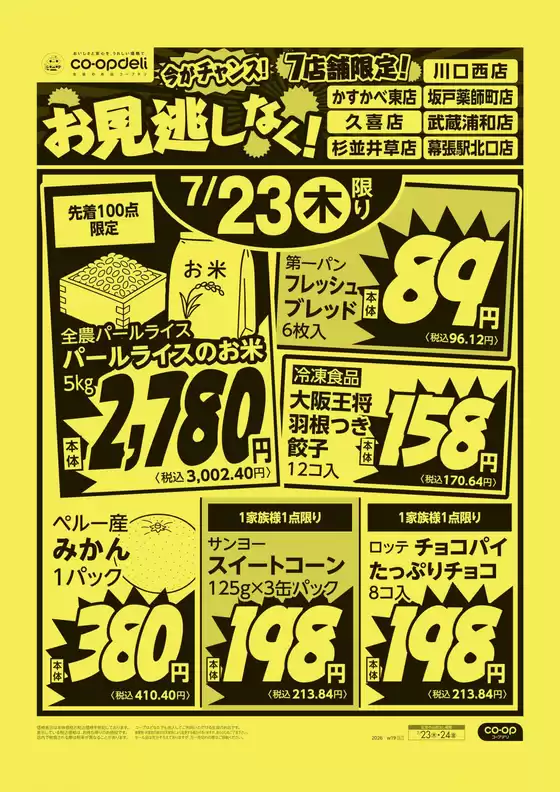 コープみらいのカタログ | 現在の掘り出し物とオファー | 2026-07-22T00:00:00.000Z - 2026-07-23T00:00:00.000Z