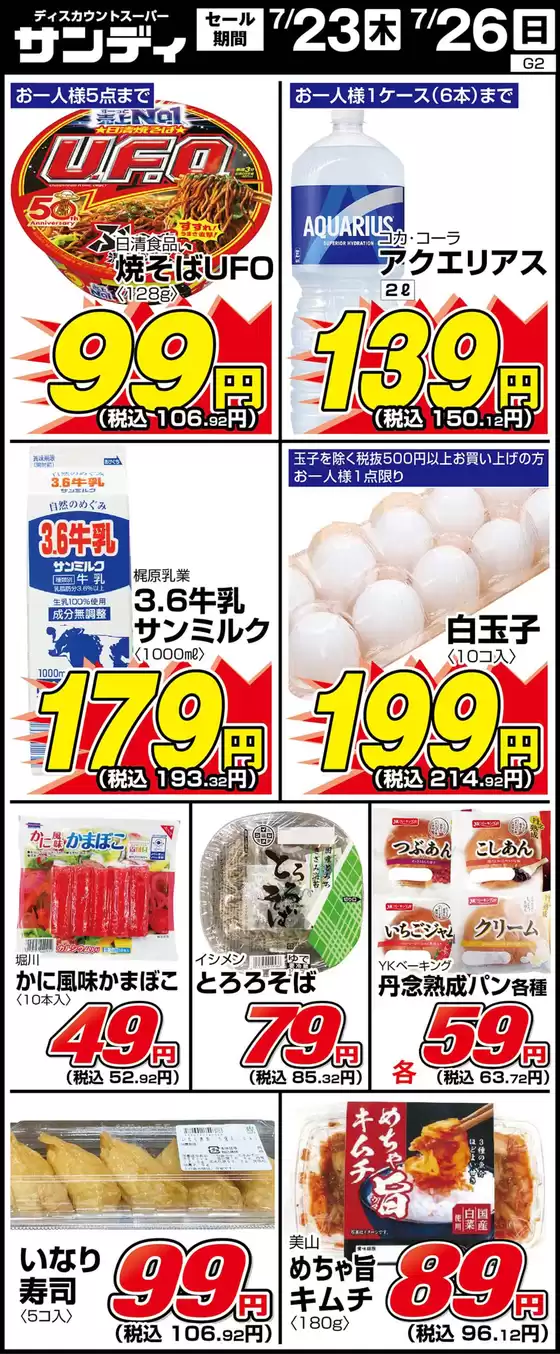 サンディのカタログ | 排他的な取引と掘り出し物 | 2026-07-23T00:00:00.000Z - 2026-07-26T00:00:00.000Z