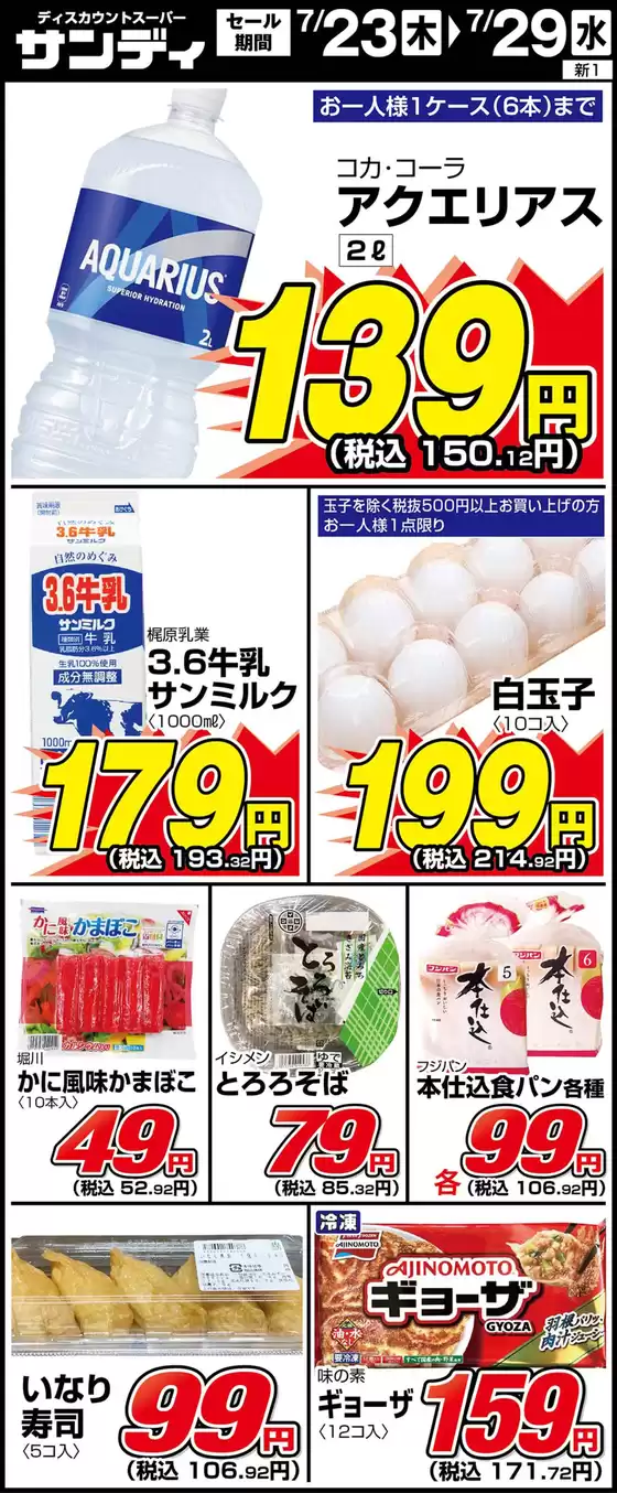 サンディのカタログ | 魅力的なオファーを発見する | 2026-07-23T00:00:00.000Z - 2026-07-29T00:00:00.000Z