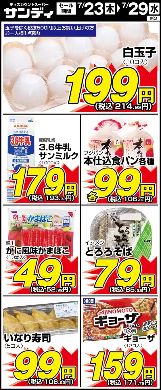サンディのカタログ | 豊富なオファーの選択 | 2026-07-23T00:00:00.000Z - 2026-07-29T00:00:00.000Z