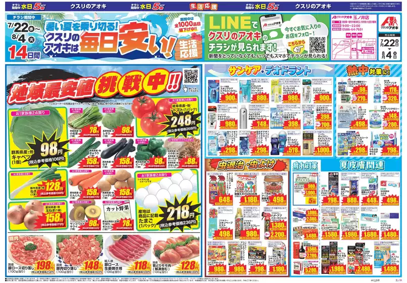 新座市でのクスリのアオキのカタログ | 魅力的なオファーを発見する | 2026-07-22T00:00:00.000Z - 2026-08-04T00:00:00.000Z